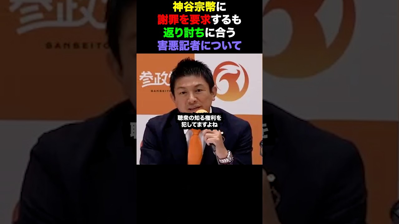 【神谷宗幣】参政党記者会見で暴走しながら神谷代表に謝罪を要求する記者を公開論破！ #ニュース #shorts