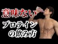 【意味ない!】今すぐやめるべきプロテインの飲み方について