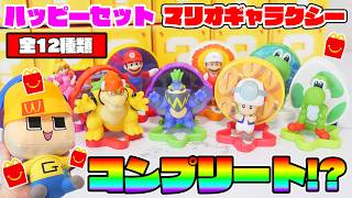 ぐちお、ハッピーセットが悪魔の所業！マリオギャラクシームービー全12種類コンプリートできるか？【マクドナルド】【ハッピーセット】【マリオ】