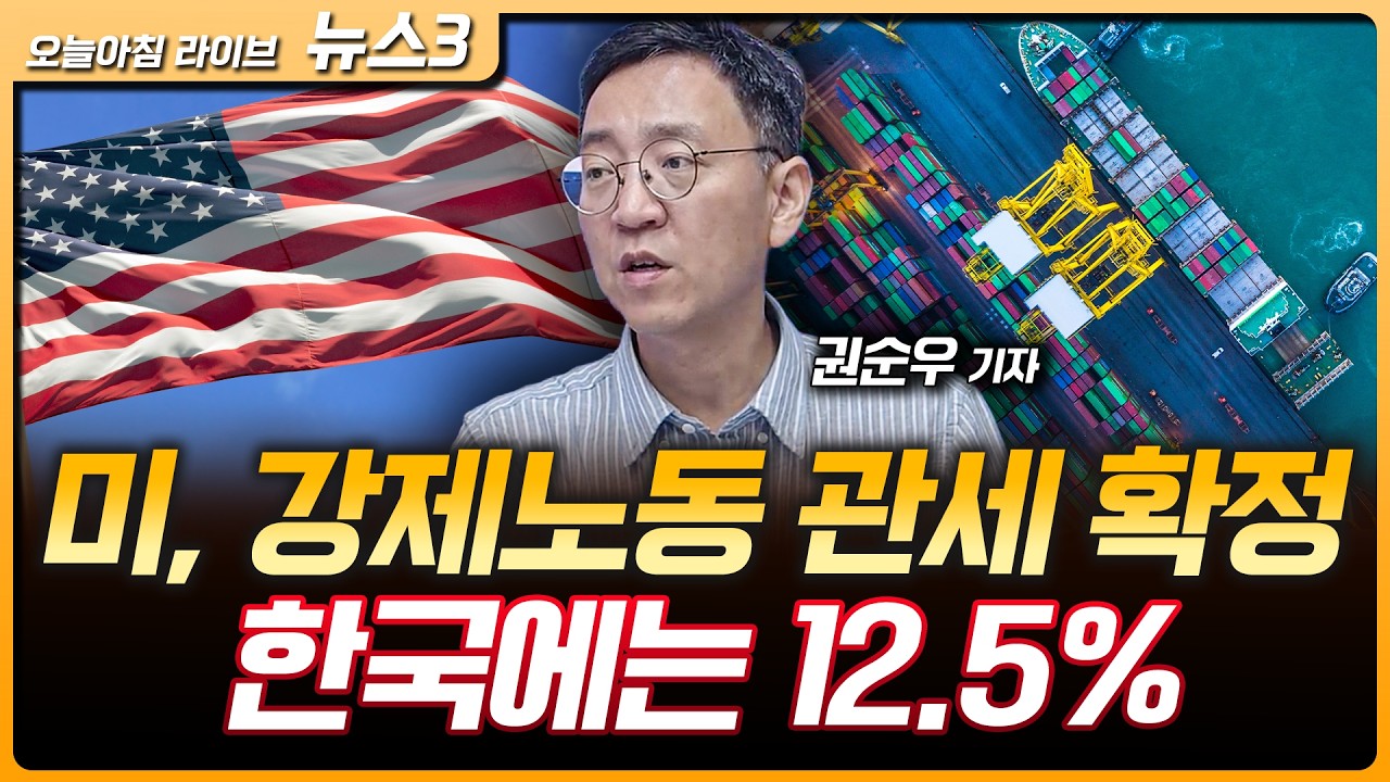 미국, 60개국에 '301조 강제노동 관세' 확정…한국은 12.5% | '자본지출' 늘린 구글·테슬라 울고… 반도체·전