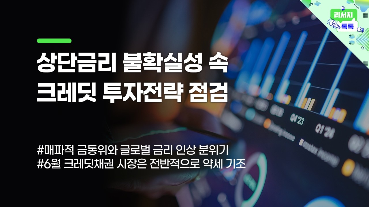 [리서치톡톡] 매파적 금통위와 글로벌 금리 인상 분위기