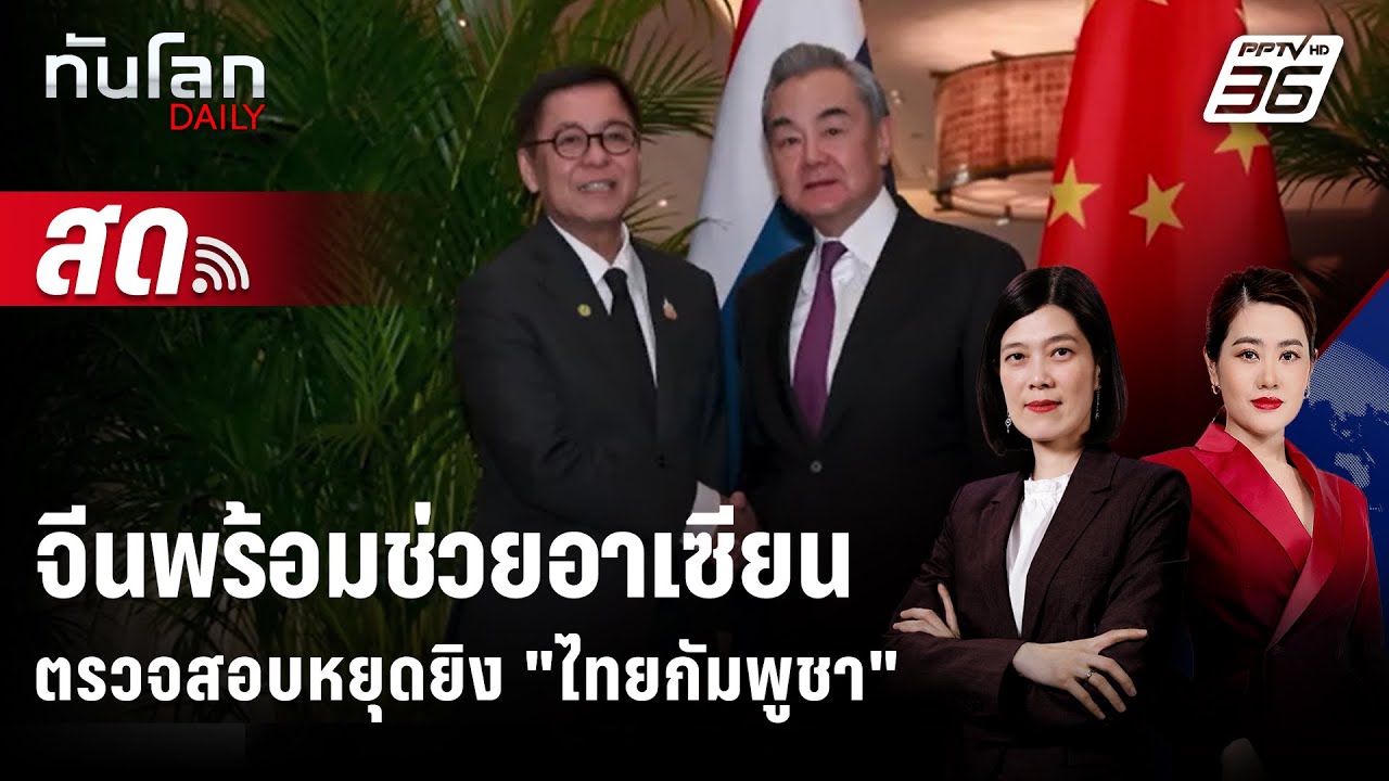 🔴 Live ทันโลก DAILY | จีนพร้อมช่วยอาเซียนตรวจสอบหยุดยิง "?
