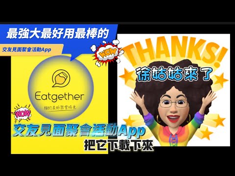 最強大最好用最棒的交友聚會見面活動社交軟體App Eatgether徐姑姑來了 教你如何下載交友軟體使用方法