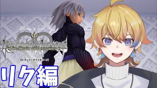 【キングダムハーツ】チェインオブメモリーズ　もう一つの物語‐【リク編】