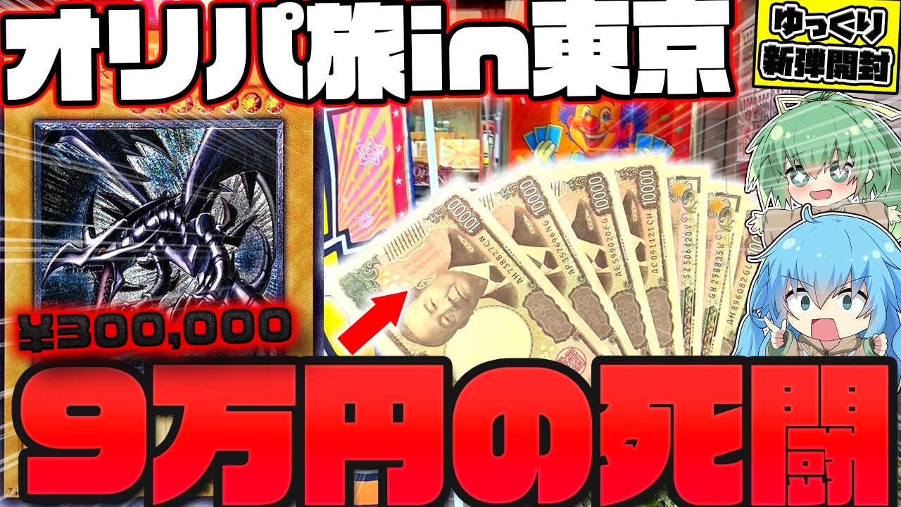 【コラボ】有名ユーチューバーに東京で売ってたレリーフオリパを大量に買って来てもらったら、神引き連発のとんでもない展開になってしまったゆっくり実況者【遊戯王】【オリパ】