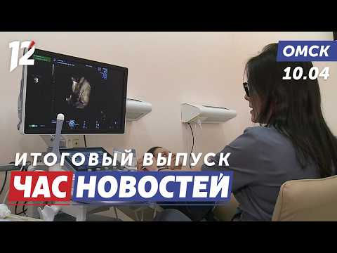 Новые УЗИ-аппараты / Спасли кошку / Деньги на дороги. Новости Омска