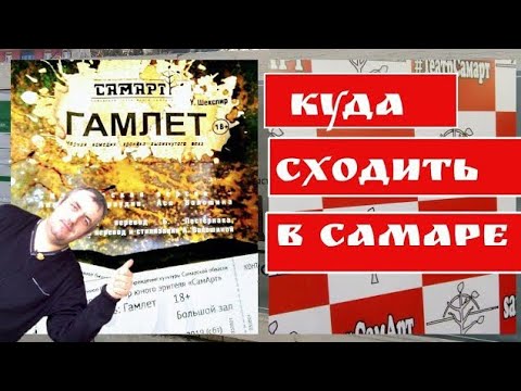 Отзыв на постановку Гамлет театр Самарт\\ Куда сходить в Самаре
