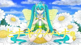 ヒナギクノハナ/ミュートP feat.初音ミク