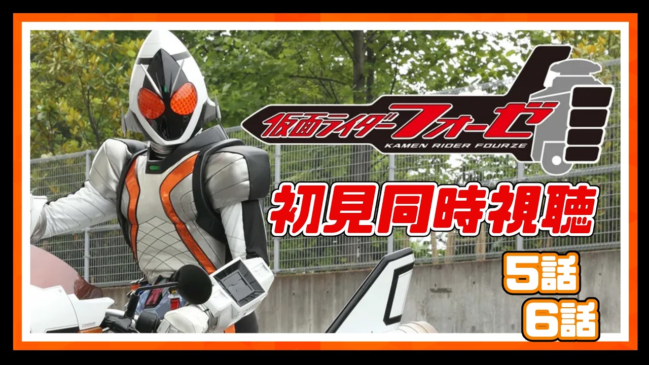 【初見同時視聴】仮面ライダーフォーゼ7話・8話【ネタバレコメントNG】