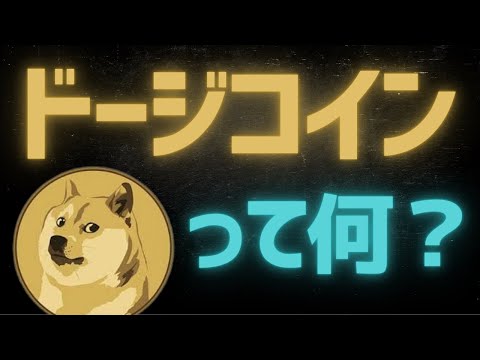 ドージコインを売るか、それとも保有するか?暗号通貨の創始者が答えを持っている