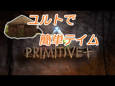 ARK Primitive Plus ユルトYurt　再設置＆テイム罠　アークプリミティブプラス