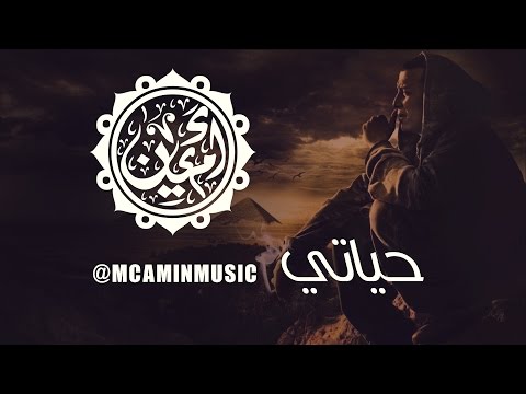 MC Amin - Hayaty - إم سي أمين - حياتي