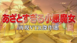 あざとすぎる小悪魔女【踊る!さんま御殿!!公式】再現VTR傑作選