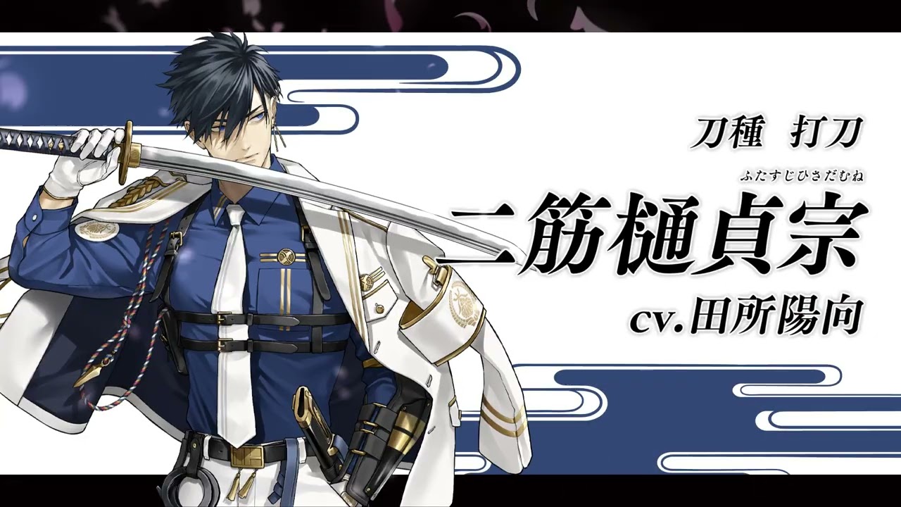 『刀剣乱舞ONLINE』新刀剣男士  二筋樋󠄀貞宗(ふたすじひさだむね) 登場！
