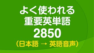 2500（02:41:01 - 02:47:26） - 聞き流し・よく使われる重要英単語2850 〜 日常英語の9割をカバー