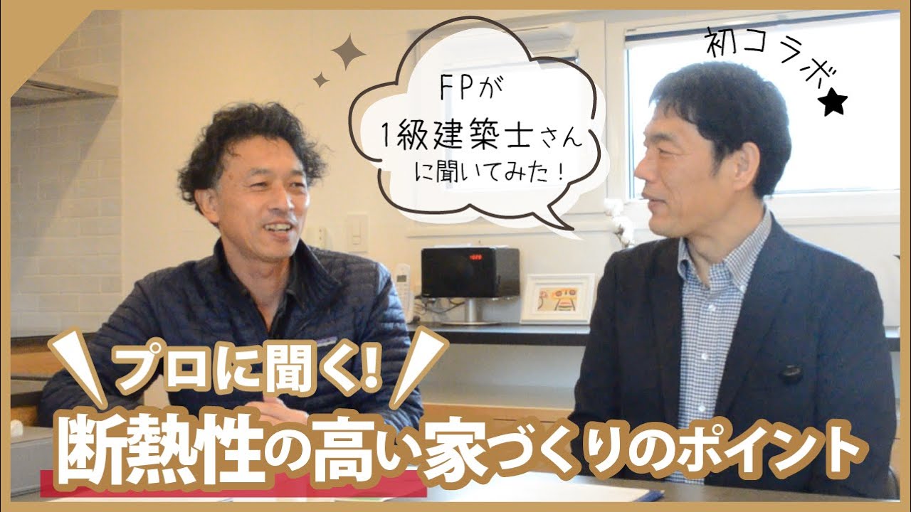 【プロに聞く！】”断熱性の高い”家づくりのポイント～FPが１級建築士さんに聞いてみた～（初コラボ企画★）