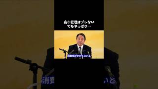 高市総理はブレない　でもやっぱり… #国民民主党 #榛葉賀津也 #榛葉幹事長 #玉木雄一郎