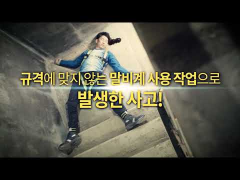 말비계 사용 시 주의사항