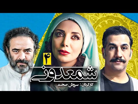 سریال کمدی باحال شمعدونی 🌺 ساخته سروش صحت 😃 قسمت 4