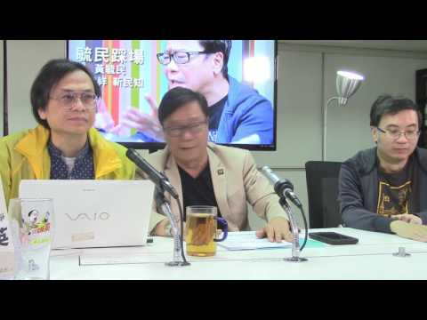 黃毓民 毓民踩場 170306 ep872 p1 of 3 警黑合流 是非顛倒香港成荒謬城市