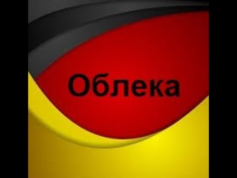 Облека и Фрази поврзани со облеката(Ниво-А1,Предавање 16)