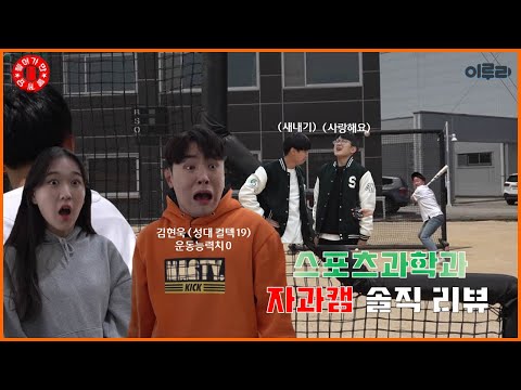 들어가만 볼게요 EP.03 농구그거 쉬워보이는데요? 이제 야구하러 가자고요?  스포츠과학과 리뷰