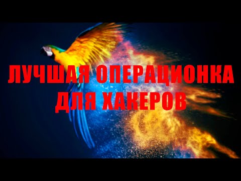 ОС для ХАКЕРОВ или Система лучше Kali Linux — Parrot Security OS