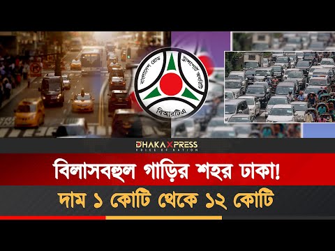 ঢাকার রাস্তায় চলে যেসব বিলাসবহুল গাড়ি