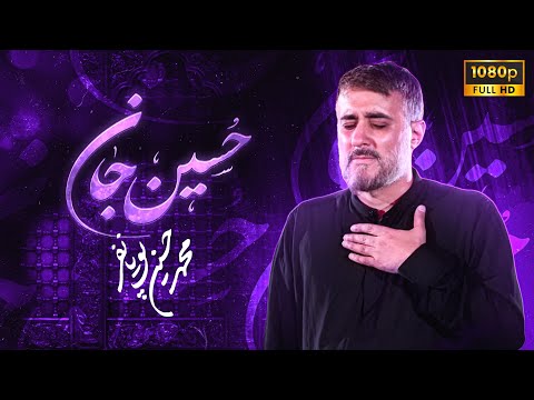 محمدحسین پویانفر، حسین جان 1 | Mohammad Hussein Pouyanfar