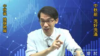 【掌聲響起】#賴昇楷 0910 - 中秋前、洗好洗滿，中秋後、搖旗吶喊；5G概念《宇智》逆勢續創高；《全台》拉回，利多出盡? (圖)