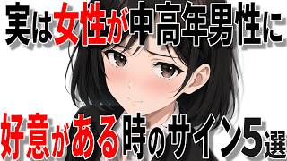 【脈ありサイン】女性が40代50代男性に好意があるときのサイン5選!!【恋愛 雑学】