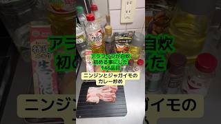 包丁使うの少し慣れてきた #アラフィフ #料理 #今日の晩ごはん #簡単レシピ #にんじん #じゃがいも #カレー粉