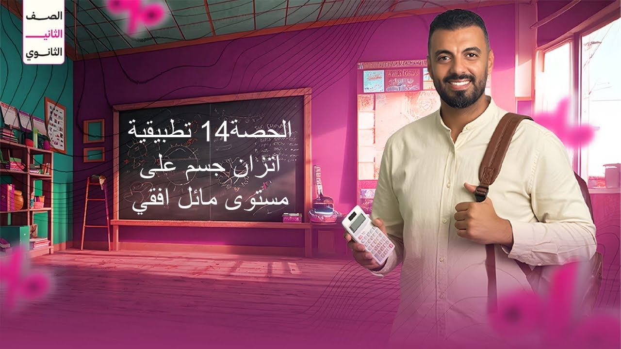 الحصة 14 الترم الاول 2ث تطبيقية (اتزان جسم على مستوى افقي)