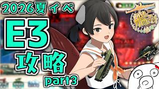 【艦これ 2026夏イベ】潜水艦が頑張るE3-3攻略 Part3