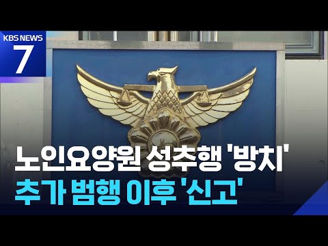 “부모처럼 보살핀다”던 요양원…성추행 방치가 추가 범행으로 / KBS 2026.06.18.