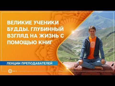 Великие ученики Будды. Глубинный взгляд на жизнь с помощью книг. Артём Пчельников