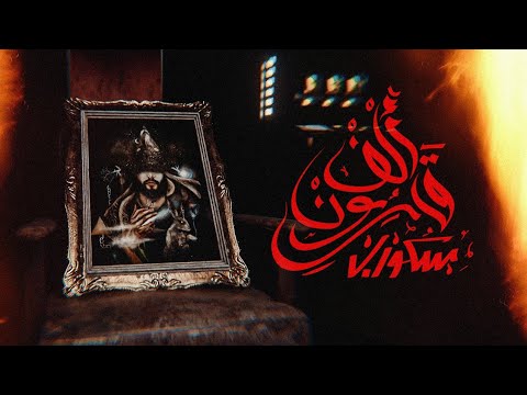SKORP - ALF9ARON  الف قارون  ( Athir اثير )