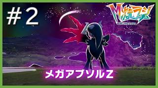 ドーナツの香りにつられて #2【Pokémon Legends Z-A M次元ラッシュ】【過去動画追善供養】