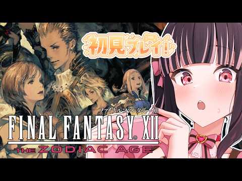 【FFⅫ TZA】完全初見！バルハイム地下道を抜けて。魔石って一体なに？#3【有栖川澪】