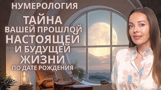 Тайна вашей прошлой, настоящей и будущей жизни по дате рождения. Нумерология