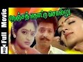 Nenja Thottu Chollu Tamil Full Movie Paari Kodai Malai Vidhya