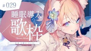 【 歌枠 】寝る前に一曲どうですか？睡眠導入歌枠！！🐺🎀 Karaoke【 陽月るるふ / VSinger 】
