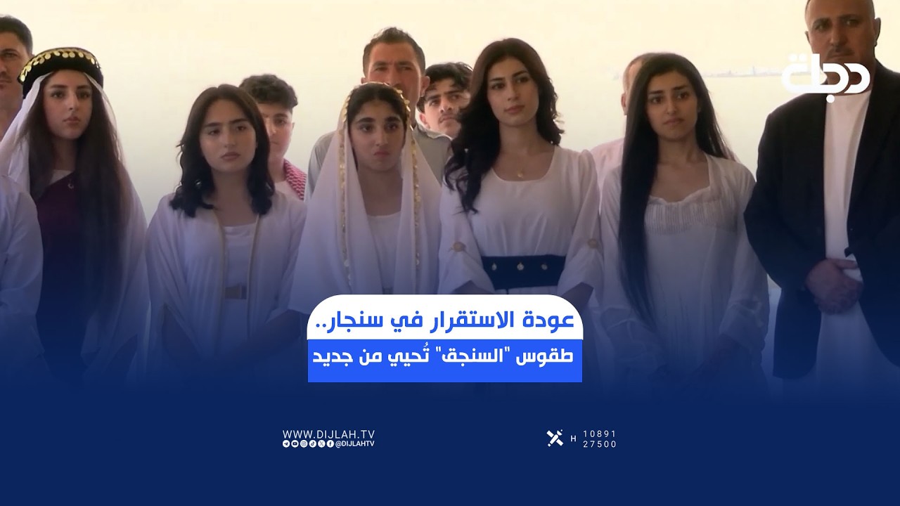 فيديو | عودة الاستقرار في سنجار.. طقوس "السنجق" تُحيي من جديد