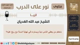 صورة ماحكم من يعطي الناس مالاً ويسترده في نهاية السنة مع ربحاً عليه؟! الشيخ الغديان - مشروع كبار العلماء