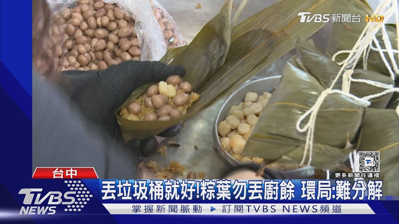 丟垃圾桶就好! 粽葉勿丟廚餘 環局:難分解