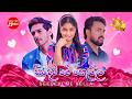 Seedevi Me Kella සීදේවී මේ කෙල්ල සිරී Teledrama Theme Song Hiru TV