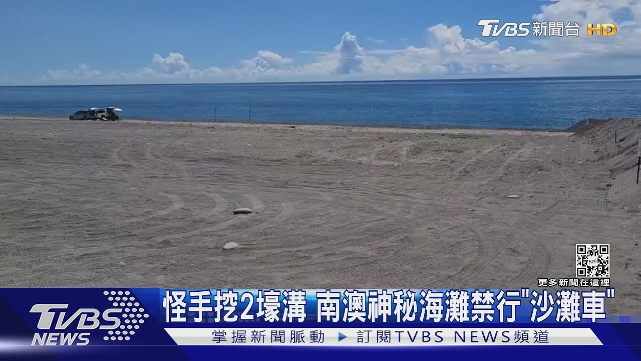 怪手挖2壕溝　南澳神秘海灘禁行「沙灘車」