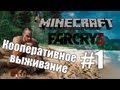 Minecraft [Far Cry 3] с Вадимом "Да где же мы?!" - серия 1 