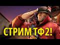 СТРИМ ТФ2 СО ЗРИТЕЛЯМИ