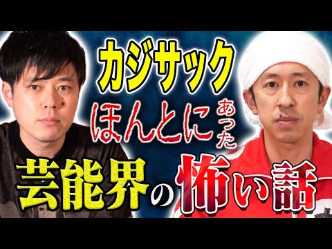 看護学科 【カジサック】とある番組収録で超有名歌手に激怒されお蔵入りに、、、顔面蒼白の怖い話